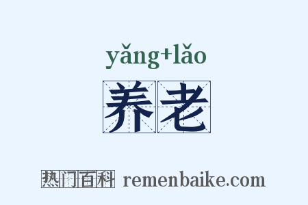 养老是什么意思的图片